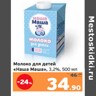 Акция - Молоко для детей «Наша Маша», 3,2%