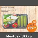 Магазин:Мираторг,Скидка:Ассорти овощное Бакинские томаты-огурцы Азербайджан