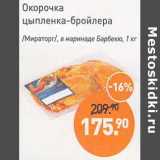 Магазин:Мираторг,Скидка:Окорочка цыпленка-бройлера /Мираторг/ в маринаде Барбекю 