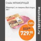 Магазин:Мираторг,Скидка:Стейк Мраморный /Мираторг/ из говядины Black Angus  