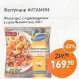 Магазин:Мираторг,Скидка:Феттуични Vитамин /Мираторг/ с морепродуктами в соусе Неаполитано