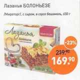 Магазин:Мираторг,Скидка:Лазанья Болоньезе /Мираторг/ с сыром, в соусе бешамель