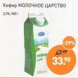 Магазин:Мираторг,Скидка:Кефир Молочное Царство 3,2%