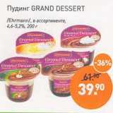 Магазин:Мираторг,Скидка:Пудинг Grand Dessert /Ehrmann/ 4,6-5,2%