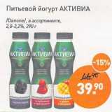 Мираторг Акции - Питьевой йогурт Активиа /Danone/ 2,0-2,2% 