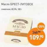 Мираторг Акции - Масло Брест-Литовск сливочное 82,5%