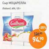 Магазин:Мираторг,Скидка:Сыр Моцарелла /Galbani/ 48%