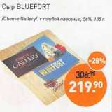 Мираторг Акции - Сыр Bluefort /Cheese Gallery/ с голубой плесенью 56%