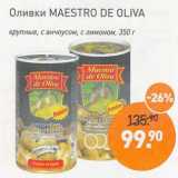 Мираторг Акции - Оливки maestro De Oliva 