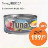 Магазин:Мираторг,Скидка:Тунец Iberica в оливковом масле 