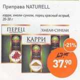 Мираторг Акции - Приправа Naturell