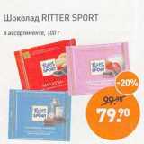 Магазин:Мираторг,Скидка:Шоколад Ritter Sport 