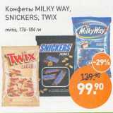 Мираторг Акции - Конфеты Milky Way, Snickers, Twix minis 
