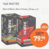 Мираторг Акции - Чай Maitre Best of Balck, Best of Green 