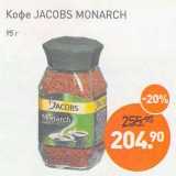 Мираторг Акции - Кофе Jacobs Monarch 