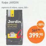 Магазин:Мираторг,Скидка:Кофе Jardin espresso di milano, зерно