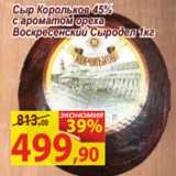 Магазин:Матрица,Скидка:Сыр Корольков 45%
с ароматом ореха
Воскресенский Сыродел