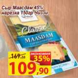 Магазин:Матрица,Скидка:Сыр Маасдам 45%
нарезка 150гр Чиззи