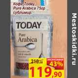 Магазин:Матрица,Скидка:Кофе Today
Pure Arabica 75гр
сублимир.