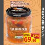 Магазин:Матрица,Скидка:Рагу овощное
Лукашинские 450 гр
по-домашнему