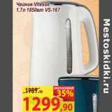 Магазин:Матрица,Скидка:Чайник Vitesse  1,7л 1850вт VS-167