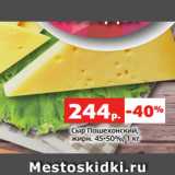 Магазин:Виктория,Скидка:Сыр Пошехонский,
жирн. 45-50%, 1 кг