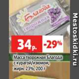 Магазин:Виктория,Скидка:Масса творожная Благода
с курагой/изюмом,
жирн. 23%, 200 г