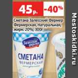 Сметана Залесский Фермер
Фермерская, Натуральная,
жирн. 20%, 300г