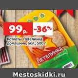 Магазин:Виктория,Скидка:Котлеты Петелинка
домашние, охл., 500 г