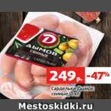 Магазин:Виктория,Скидка:Сардельки Дымов
свиные, 1 кг
