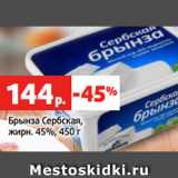 Магазин:Виктория,Скидка:Брынза Сербская,
жирн. 45%, 450 г