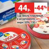Магазин:Виктория,Скидка:Сыр Виола плавленый,
в ассортименте,
жирн. 50%, 130 г