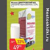 Магазин:Авоська,Скидка:Молоко Дмитровский МЗ ультрапастеризованное 3,2%