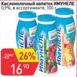 Магазин:Авоська,Скидка:Кисломолочный напиток ИМУНЕЛЕ 0,9%