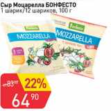 Авоська Акции - Сыр Моцарелла БОНФЕСТО 1 ШАРИК/ 12 ШАРИКОВ