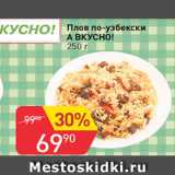 Авоська Акции - Плов по-узбекски А ВКУСНО!