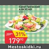 Авоська Акции - Салат Греческий А ВКУСНО!