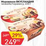 Магазин:Авоська,Скидка:Мороженое ВКУСЛАНДИЯ чизкейк/тирамису