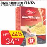Магазин:Авоська,Скидка:Крупа пшеничная УВЕЛКА  в пакетиках