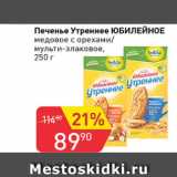 Магазин:Авоська,Скидка:Печенье Утреннее ЮБИЛЕЙНОЕ медовое с орехами/мульти-злаковое