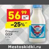 Сгущенка СССР 8,5%