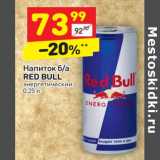 Магазин:Дикси,Скидка:Напиток б/а Red Bull 