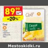Магазин:Дикси,Скидка:Сыр гауда нарезка 48%/ 46%