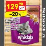 Магазин:Дикси,Скидка:Сухой корм Whiskas вкусные подушечки 