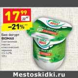 Магазин:Дикси,Скидка:Био-йогурт BioMax 