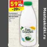 Магазин:Дикси,Скидка:Биопродукт кисломолочный Bio Баланс кефирный 1%