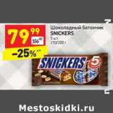 Магазин:Дикси,Скидка:Шоколадный батончик Snickers 