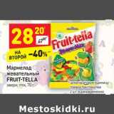 Магазин:Дикси,Скидка:Мармелад жевательный Fruit-Tella 