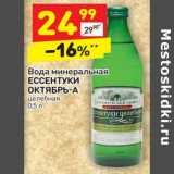 Магазин:Дикси,Скидка:Вода минеральная Ессентуки Октябрь-А