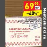 Магазин:Дикси,Скидка:Масло сливочное Крестьянские узоры